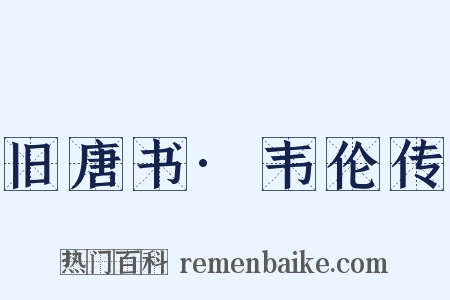 旧唐书·韦伦传是什么意思的图片